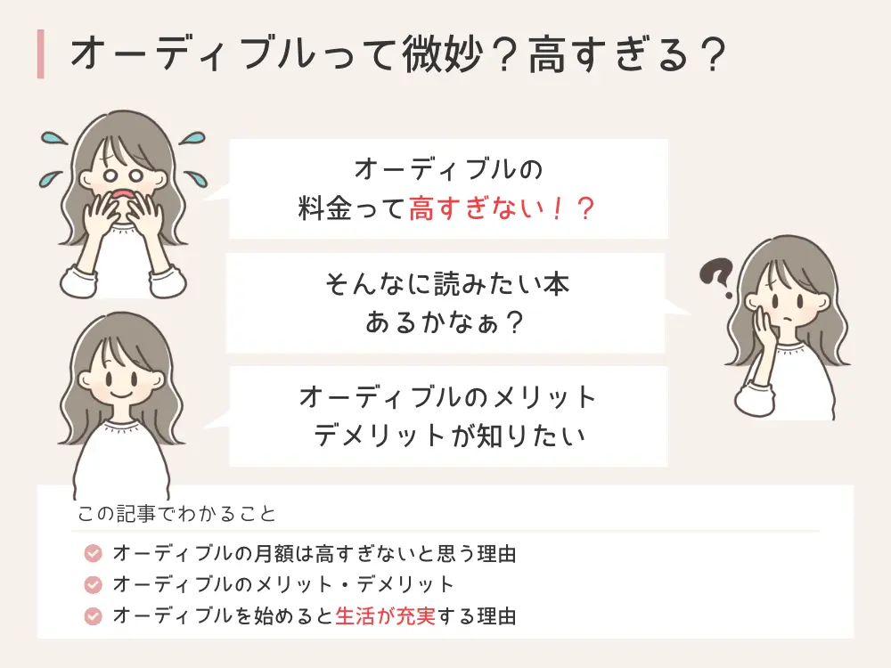 オーディブル高すぎて微妙なの?のイラスト