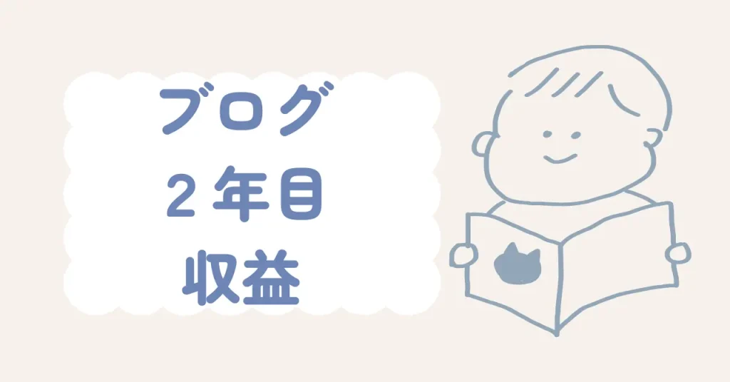 ブログ2年目収益