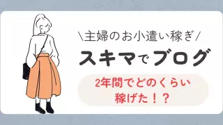 ブログって実際稼げるの?2年間の収益公開!
