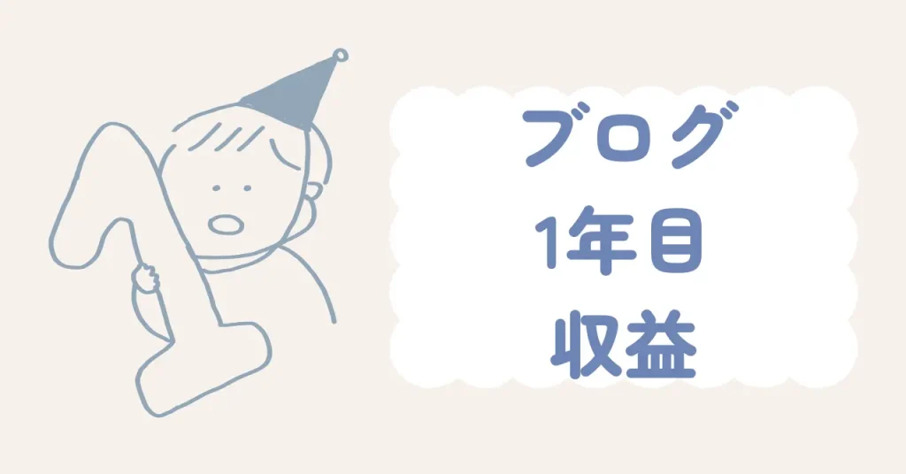 1年目収益